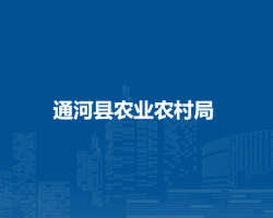 通河县农业农村局