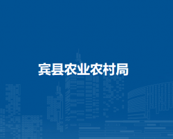 宾县农业农村局