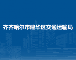齐齐哈尔市建华区交通运输局