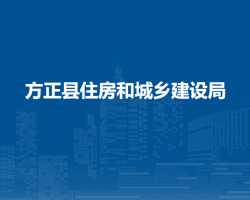 方正县住房和城乡建设局