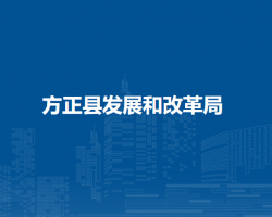 方正县发展和改革局