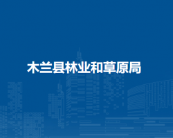 木兰县林业和草原局
