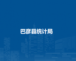 巴彦县统计局