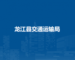 龙江县交通运输局