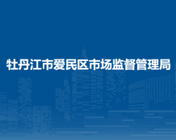 牡丹江市爱民区市场监督管