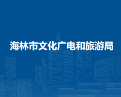 海林市文化广电和旅游局