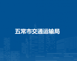 五常市交通运输局