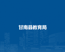 甘南县教育局