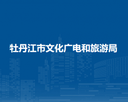 牡丹江市文化广电和旅游局