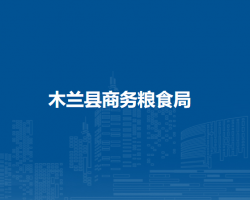 木兰县商务粮食局