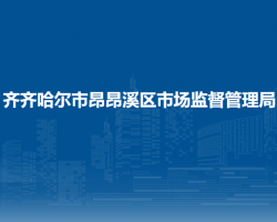 齐齐哈尔市昂昂溪区市场监督管理局