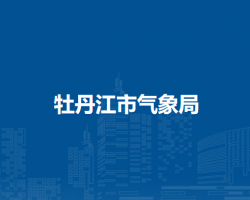牡丹江市气象局