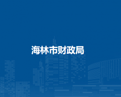 海林市财政局