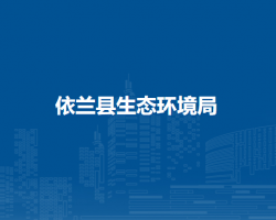 依兰县生态环境局