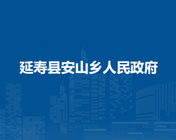 延寿县安山乡人民政府