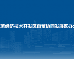哈尔滨经济技术开发区自贸协同发展区办公室
