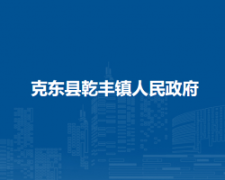 克东县乾丰镇人民政府