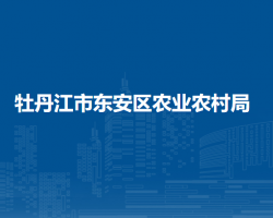 牡丹江市东安区农业农村局