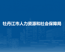 海林市市人力资源和社会保