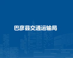 巴彦县交通运输局