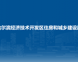 哈尔滨经济技术开发区住房和城乡建设局