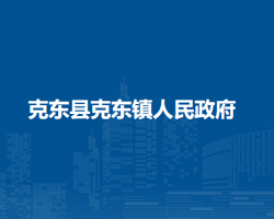 克东县克东镇人民政府