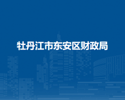 牡丹江市东安区财政局