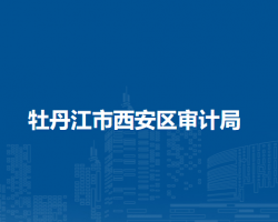 牡丹江市西安区审计局