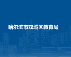 哈尔滨市双城区教育局