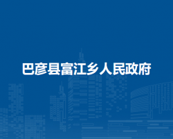 巴彦县富江乡人民政府