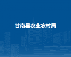 甘南县农业农村局