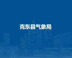 克东县气象局
