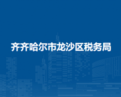 齐齐哈尔市龙沙区税务局"