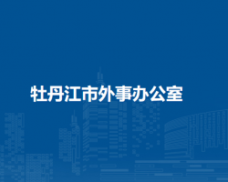 牡丹江市外事办公室