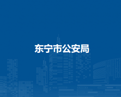 东宁市公安局