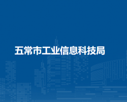 五常市工业信息科技局