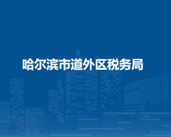 哈尔滨市道外区税务局"