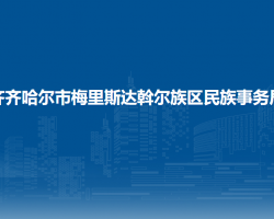 齐齐哈尔市梅里斯达斡尔族区民族事务局