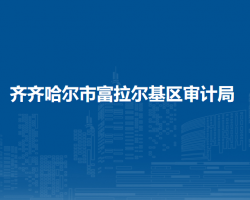 齐齐哈尔市富拉尔基区审计局