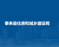 泰来县住房和城乡建设局