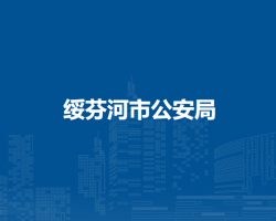 绥芬河市公安局