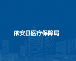 依安县医疗保障局