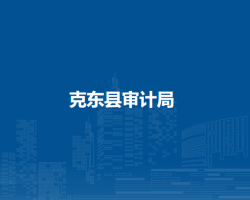 克东县审计局