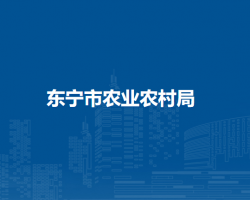 东宁市农业农村局