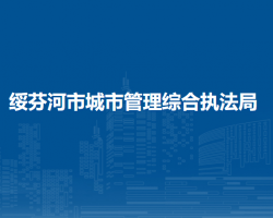绥芬河市城市管理综合执法