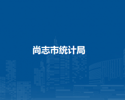 尚志市统计局
