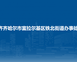 齐齐哈尔市富拉尔基区铁北街道办事处