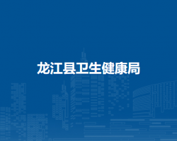 龙江县卫生健康局