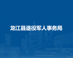 龙江县退役军人事务局