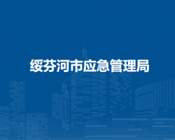 绥芬河市应急管理局